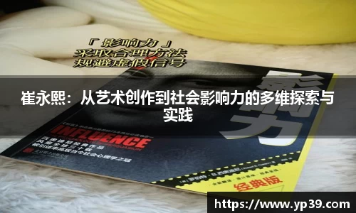 崔永熙：从艺术创作到社会影响力的多维探索与实践