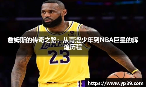 詹姆斯的传奇之路：从青涩少年到NBA巨星的辉煌历程