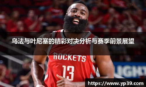 乌法与叶尼塞的精彩对决分析与赛季前景展望