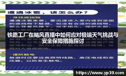 铁路工厂在飓风直播中如何应对极端天气挑战与安全保障措施探讨