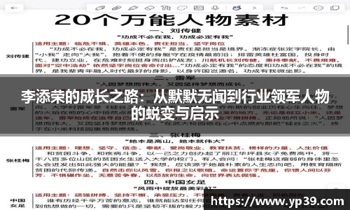 李添荣的成长之路：从默默无闻到行业领军人物的蜕变与启示
