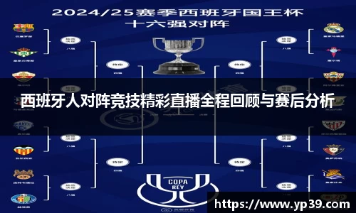 西班牙人对阵竞技精彩直播全程回顾与赛后分析