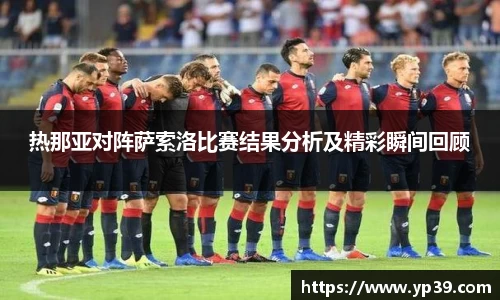 热那亚对阵萨索洛比赛结果分析及精彩瞬间回顾
