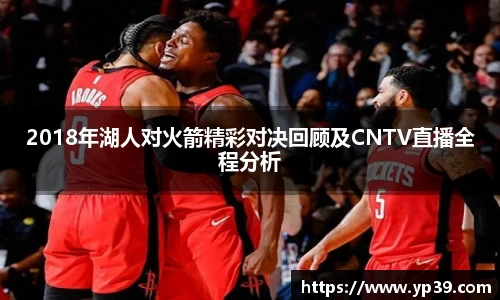 2018年湖人对火箭精彩对决回顾及CNTV直播全程分析