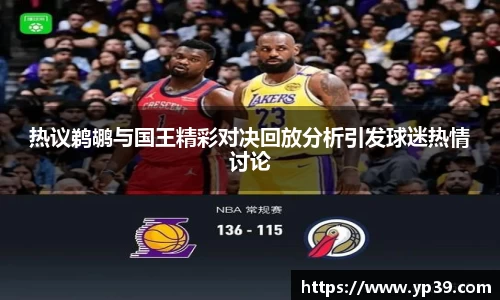 热议鹈鹕与国王精彩对决回放分析引发球迷热情讨论