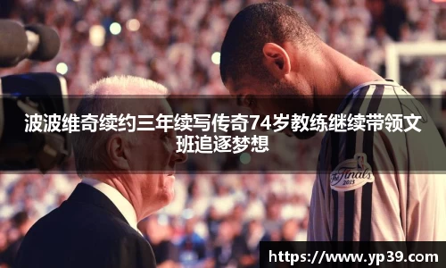 波波维奇续约三年续写传奇74岁教练继续带领文班追逐梦想