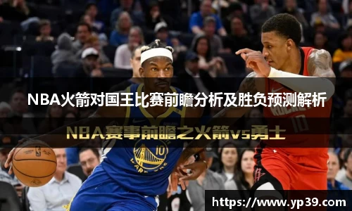 NBA火箭对国王比赛前瞻分析及胜负预测解析