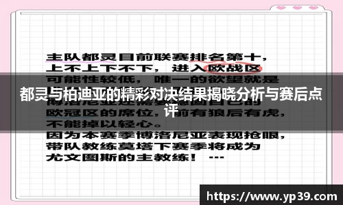 都灵与柏迪亚的精彩对决结果揭晓分析与赛后点评
