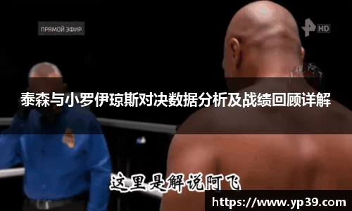 泰森与小罗伊琼斯对决数据分析及战绩回顾详解