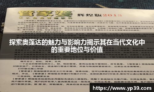 探索奥蓬达的魅力与影响力揭示其在当代文化中的重要地位与价值