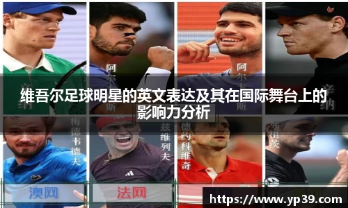 维吾尔足球明星的英文表达及其在国际舞台上的影响力分析