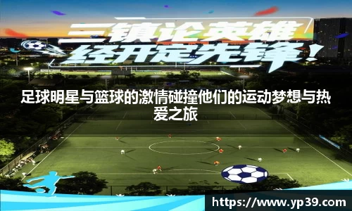 足球明星与篮球的激情碰撞他们的运动梦想与热爱之旅