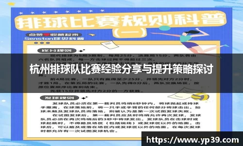 杭州排球队比赛经验分享与提升策略探讨