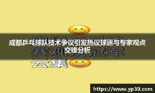 成都乒乓球队技术争议引发热议球迷与专家观点交锋分析