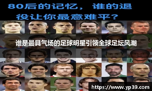 谁是最具气场的足球明星引领全球足坛风潮